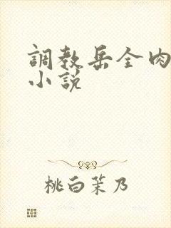 调教岳全肉长篇小说封面