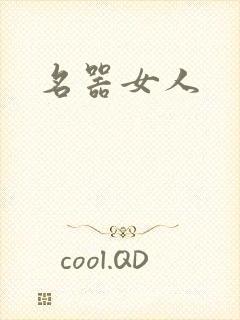 名器女人封面