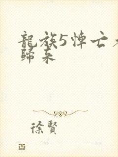 龙族5悼亡者的归来