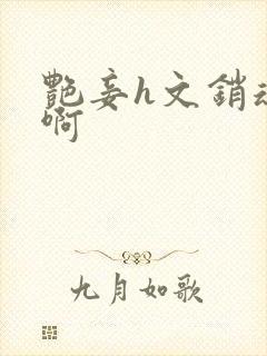 艳妾h文销魂嗯啊