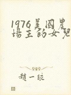 1976美国农场主的女儿们