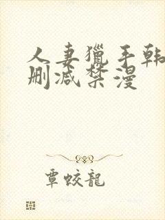 人妻猎手韩漫无删减禁漫