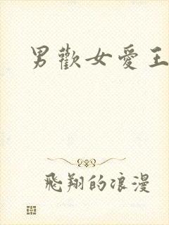 男欢女爱王霞封面