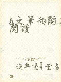 h文笔趣阁在线阅读