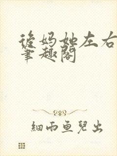 后妈她左右为男笔趣阁