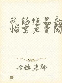 我的绝品韵母郑怡云免费阅读