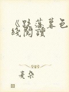 《跌落暮色》在线阅读