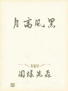 月高风黑封面
