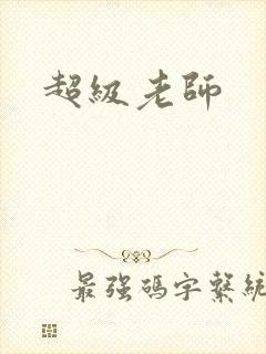 超级老师