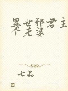 异世邪君主角几个老婆