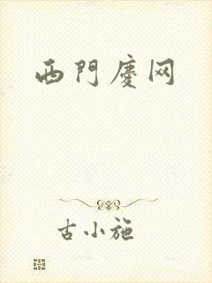 西门庆网