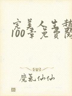 完美人生赵雅玉100章免费阅读封面