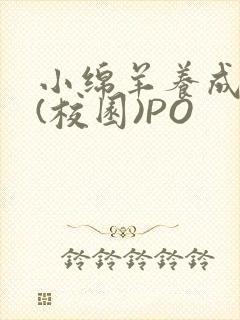 小绵羊养成手册(校园)PO