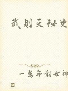 武则天秘史吻戏封面