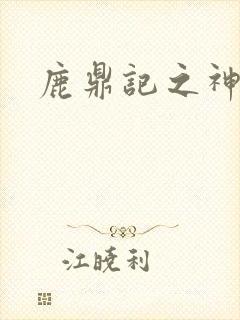 鹿鼎记之神龙教