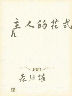 主人的花式调教h