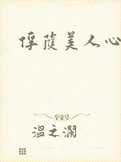俘获美人心