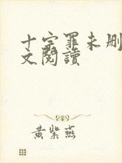 十宗罪未删减全文阅读