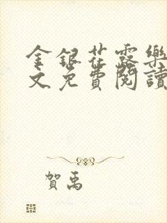 金银花露乐可全文免费阅读