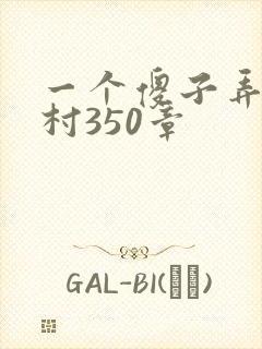 一个傻子弄一个村350章