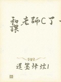 和老师C了一节课封面