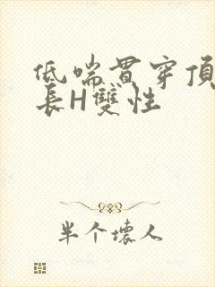 低喘贯穿顶弄学长H双性