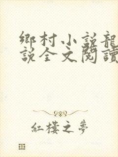 乡村小说龙根小说全文阅读