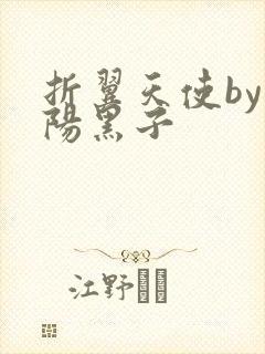 折翼天使by太阳黑子