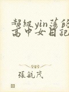 超级yin荡的高中女日记h封面