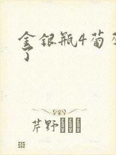 金银瓶4葡萄熟了