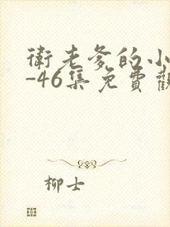 卫老爹的小船1-46集免费观看