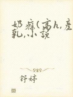 奶瘾(高h,产乳,小说