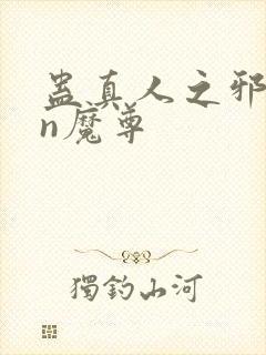 蛊真人之邪yin魔尊