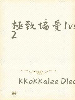 极致偏爱1vs2