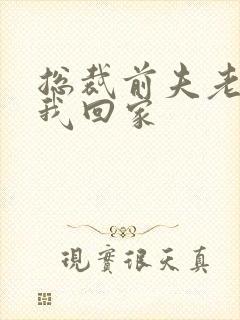 总裁前夫老婆跟我回家封面