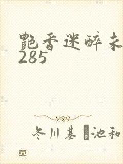 艳香迷醉未删节285