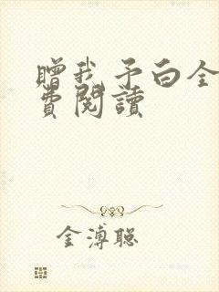 赠我予白全文免费阅读封面