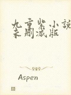 九重紫小说原著未删减版