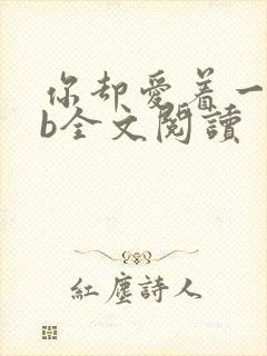 你却爱着一个sb全文阅读