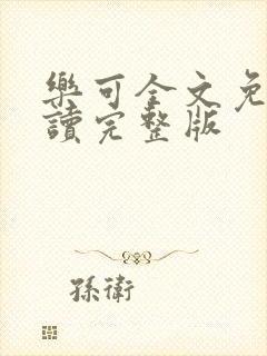 乐可全文免费阅读完整版