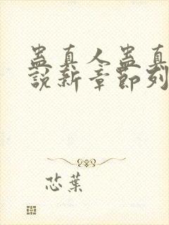 蛊真人蛊真人小说新章节列表