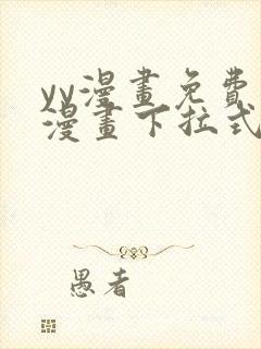 yy漫画免费读漫画下拉式入口