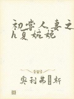 初尝人妻之名器h夏婉娩