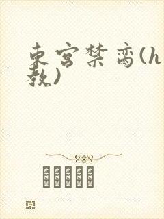东宫禁脔(h调教)