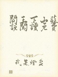 阎王下山苏文小说阅读免费