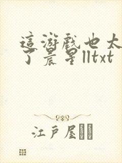 这游戏也太真实了晨星lltxt