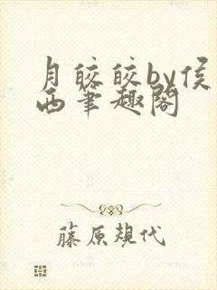 月皎皎by侯一西笔趣阁