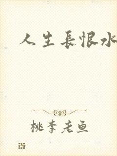人生长恨水长东