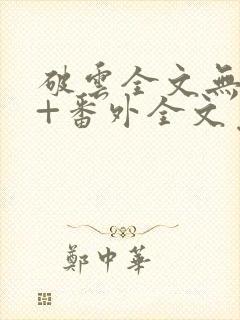 破云全文无删减+番外全文免费阅读