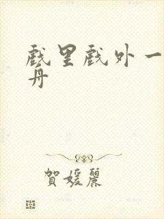 戏里戏外一叶孤舟